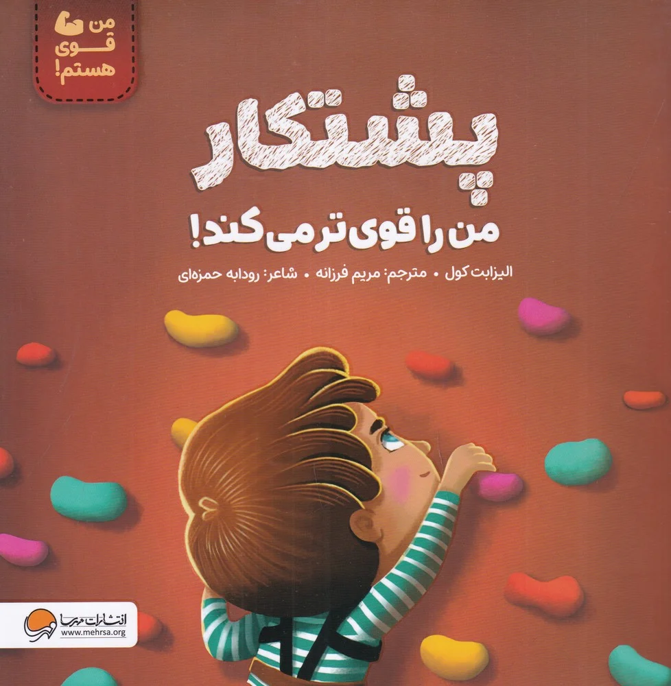 پشتکار من را قوی تر می کند!