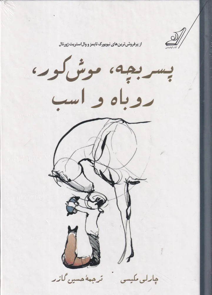 جلد پسر بچه موش کور روباه و اسب