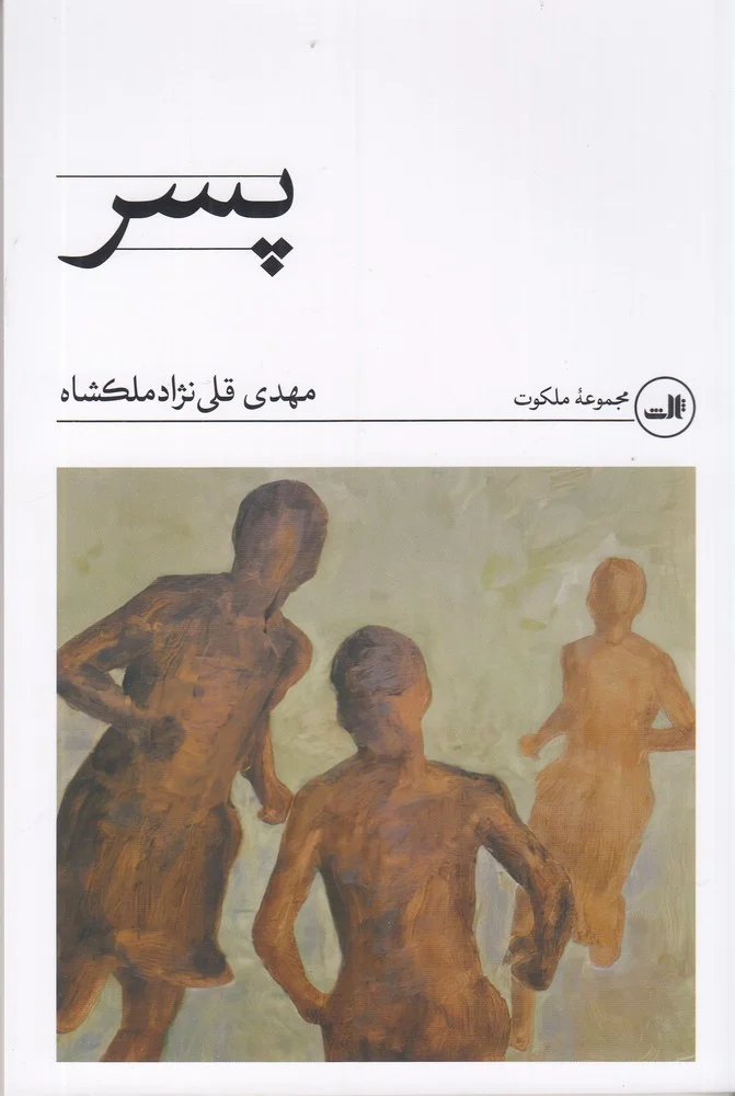 جلد پسر