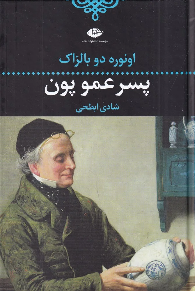 پسرعمو پون