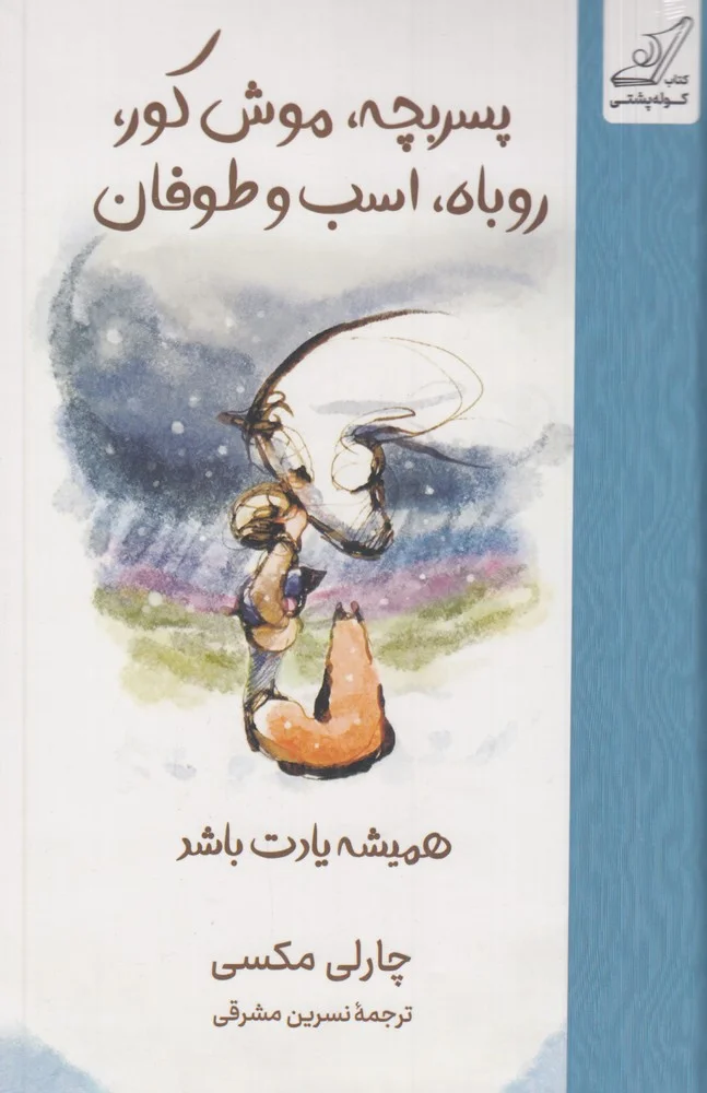 پسربچه، موش کور، روباه، اسب و طوفان