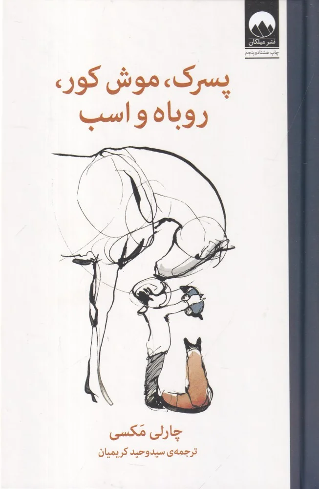 پسرک، موش کور، روباه و اسب