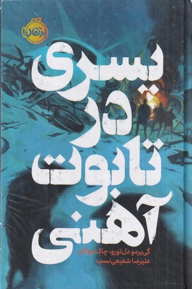 جلد پسری در تابوت آهنی