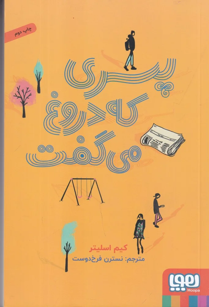 پسری که دروغ می گفت