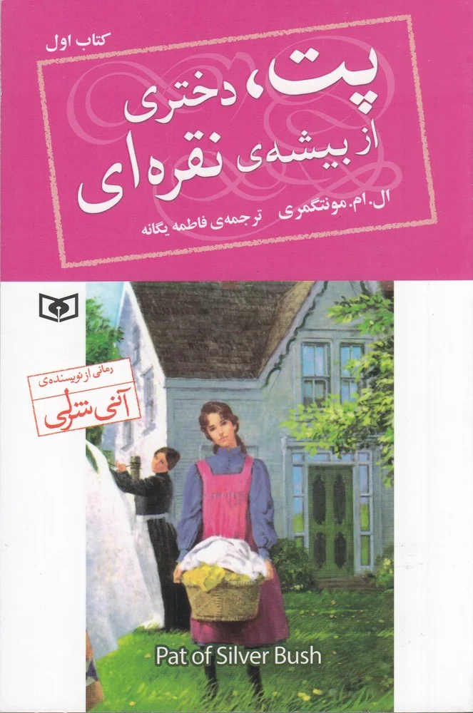 پت، دختری از بیشه ی نقره ای کتاب اول