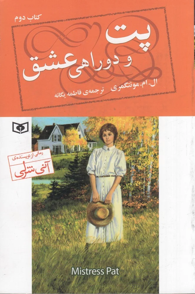 پت و دو راهی عشق کتاب دوم