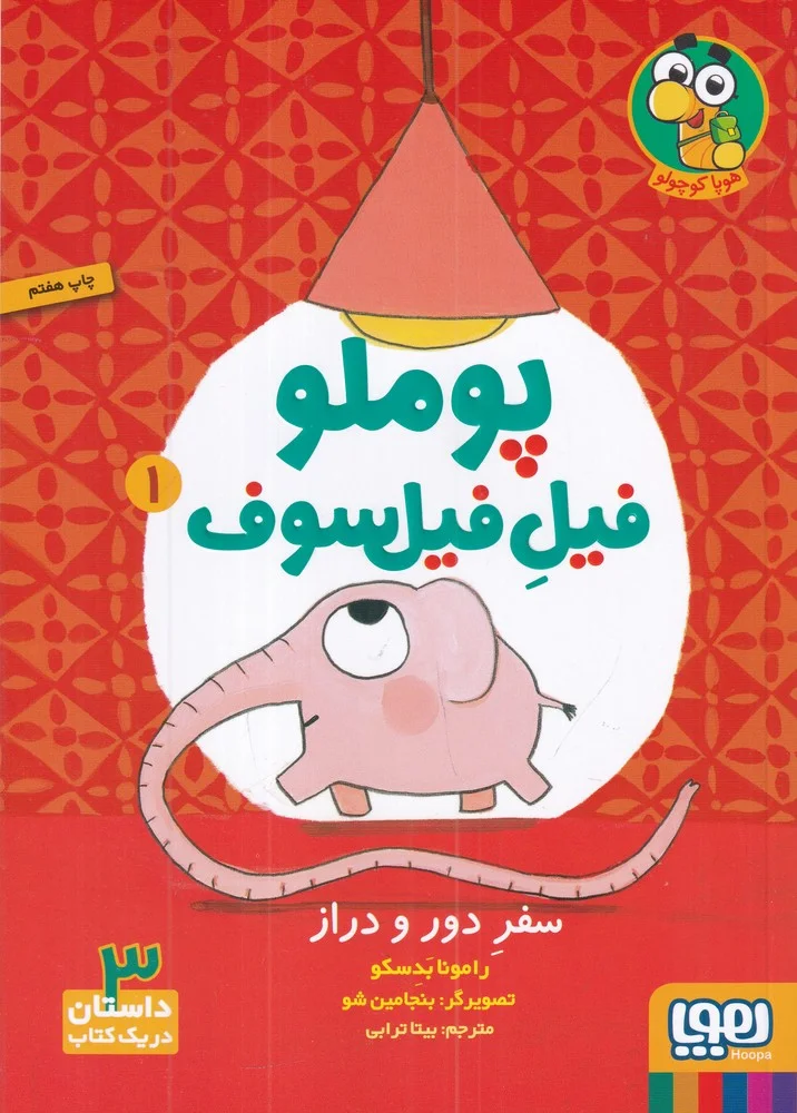 جلد پوملو فیل فیلسوف 1: سفر دور و دراز