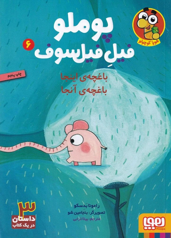 جلد کتاب پوملو فیل فیلسوف 6: باغچه ی اینجا باغچه ی آنجا