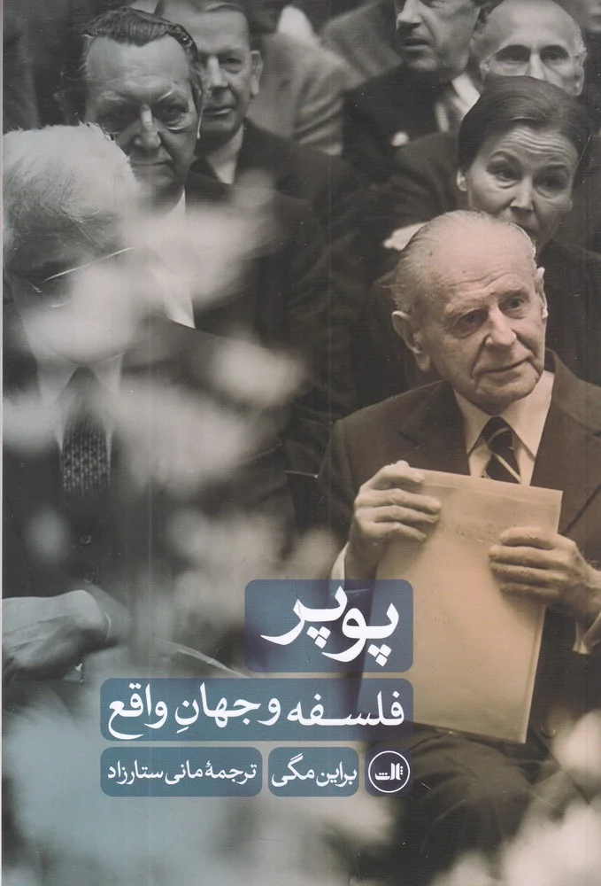 پوپر: فلسفه و جهان واقع