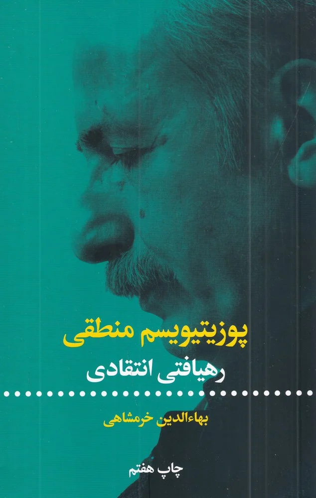 جلد پوزیتیویسم منطقی