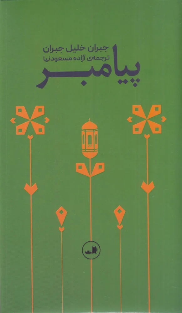 جلد پیامبر