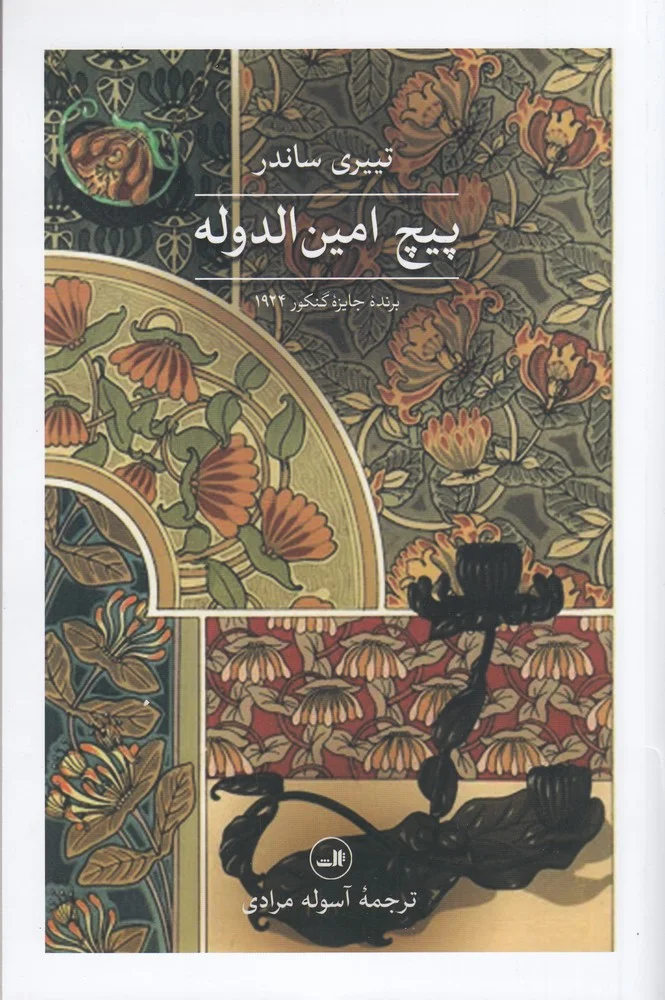 جلد پیچ امین الدوله