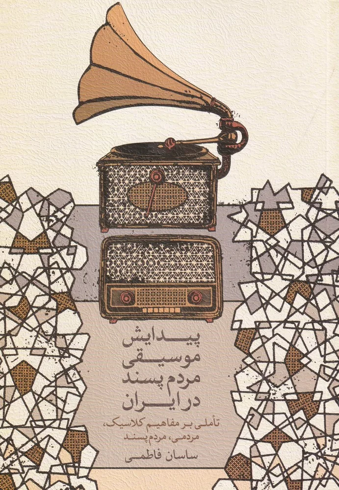 جلد پیدایش موسیقی مردم پسند در ایران: تاملی بر مفاهیم کلاسیک، مردمی، مردم پسند