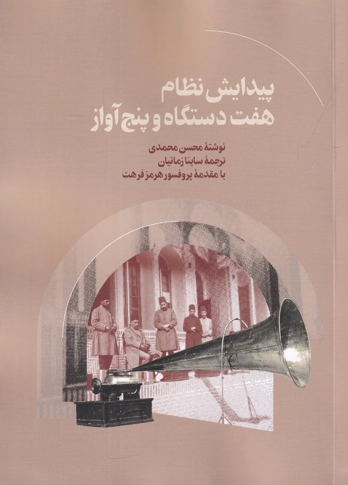 جلد پیدایش نظام هفت دستگاه و پنج آواز
