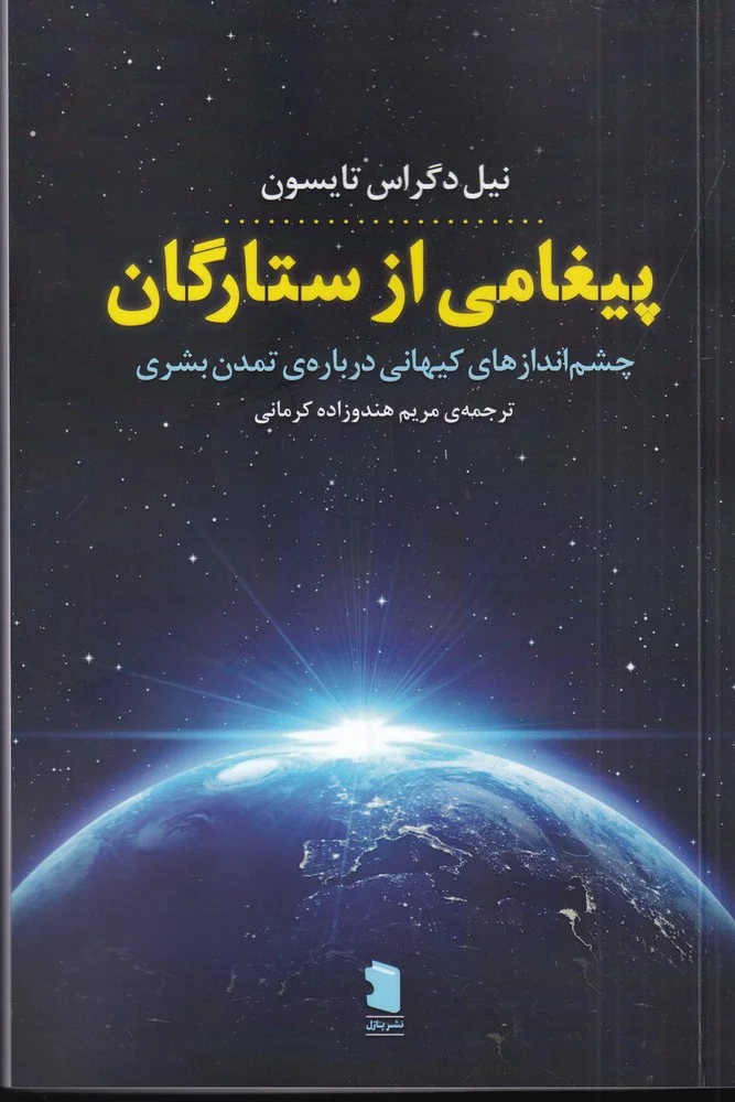 جلد پیغامی از ستارگان: چشم اندازهای کیهانی درباره ی تمدن بشری