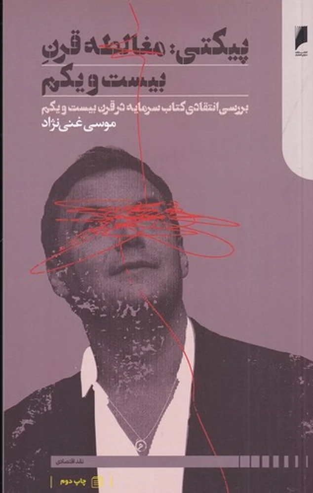 پیکتی: مغالطه قرن بیست و یکم