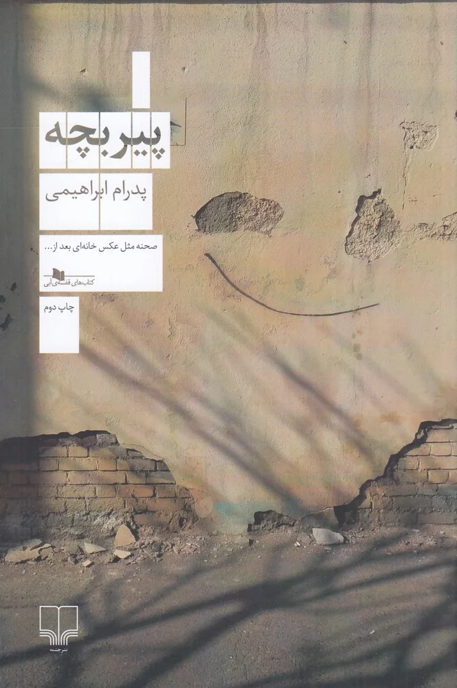 پیر بچه