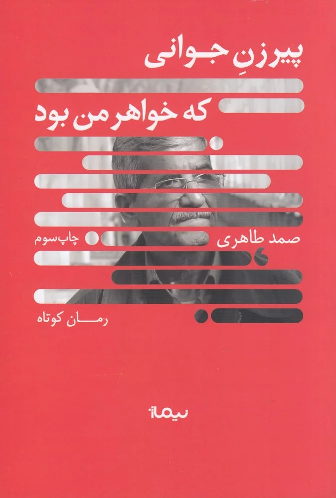 پیرزن جوانی که خواهر من بود