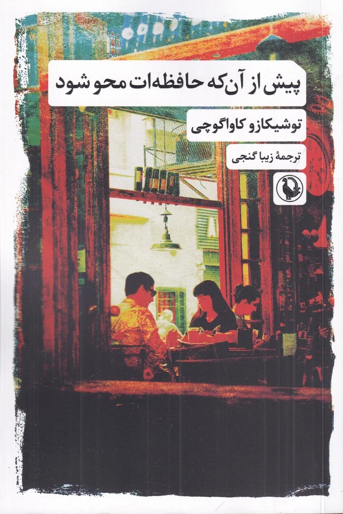 پیش از آن که حافظه ات محو شود