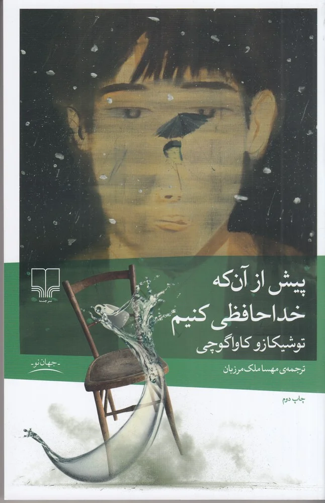 پیش از آن که خداحافظی کنیم