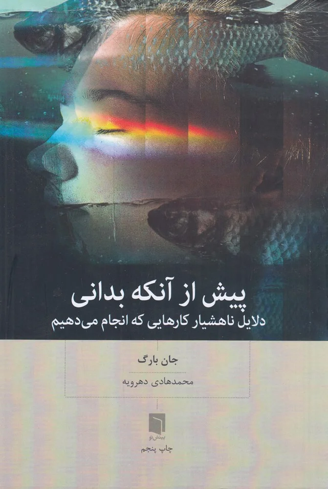 جلد پیش از آنکه بدانی: دلایل ناهشیار کارهایی که انجام می دهیم
