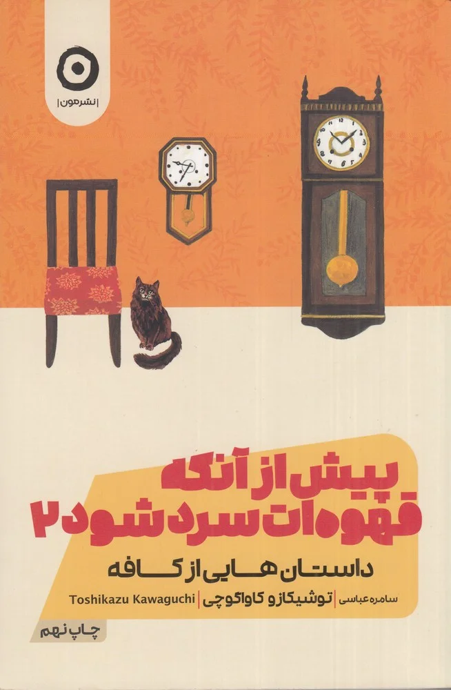 پیش از آنکه قهوه ات سرد 2: داستان هایی از کافه