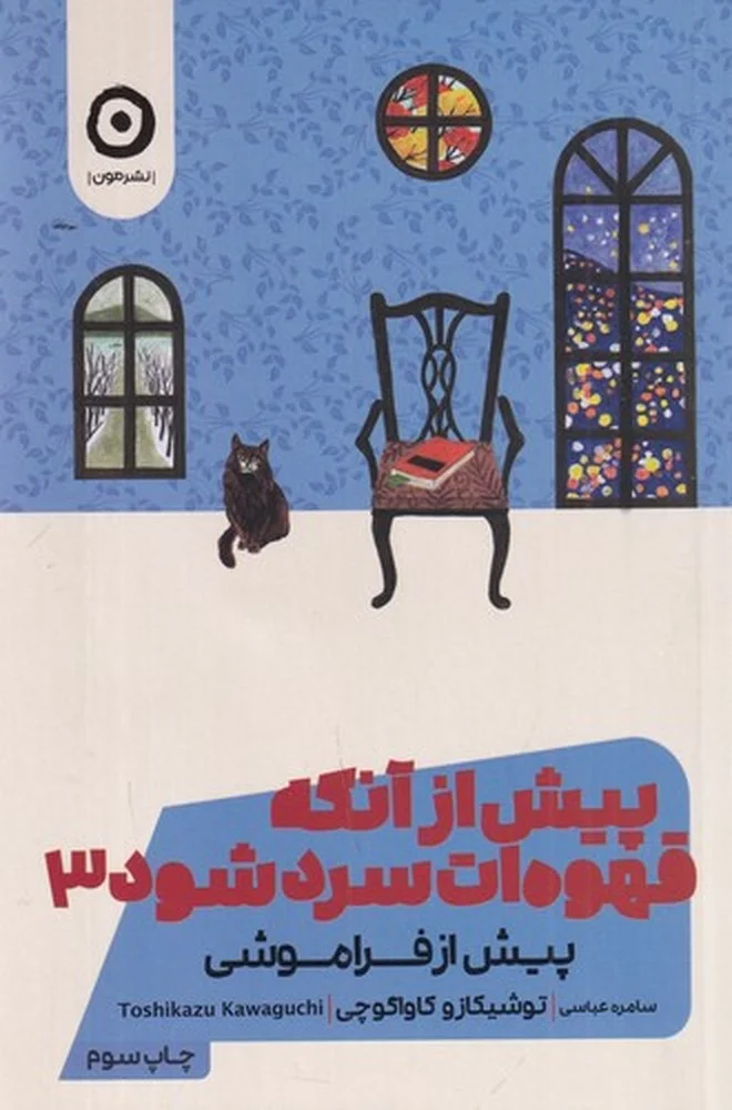پیش از آنکه قهوه ات سرد 3: پیش از فراموشی