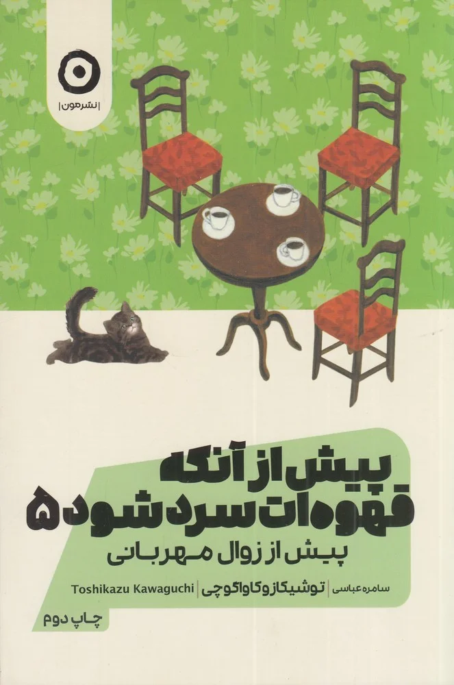 جلد پیش از آنکه قهوه ات سرد 5: پیش از زوال مهربانی