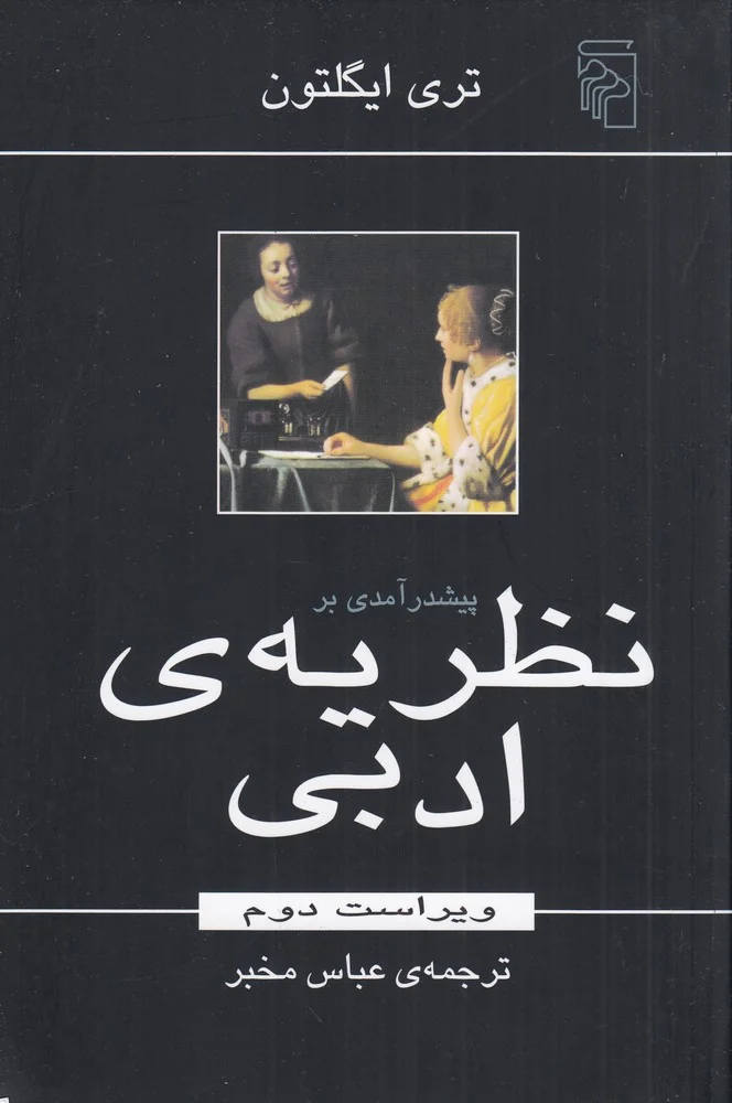 پیش درآمدی بر نظریه ی ادبی