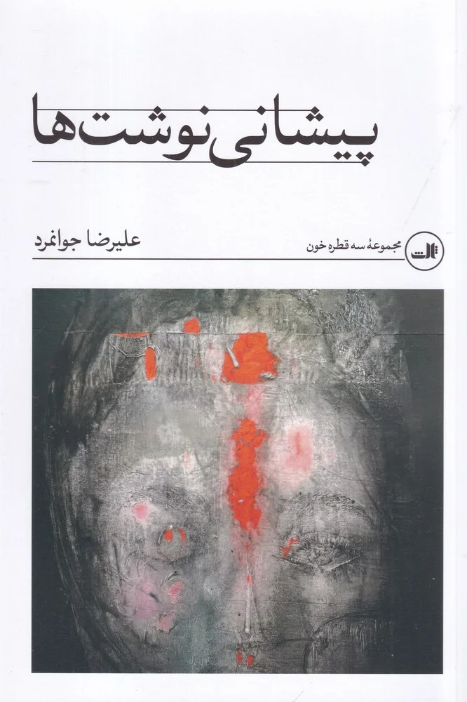 جلد پیشانی نوشت ها
