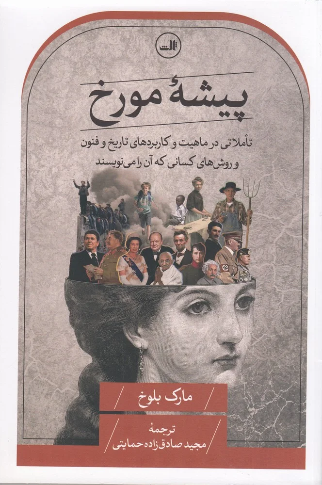 جلد پیشه ی مورخ