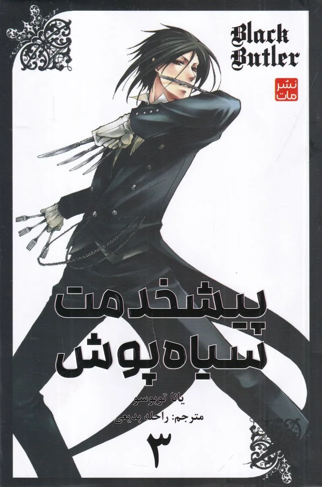 جلد پیشخدمت سیاه پوش 3