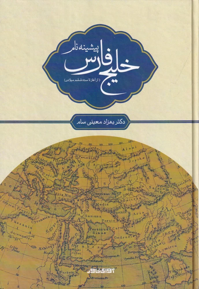پیشینه ی نام خلیج فارس