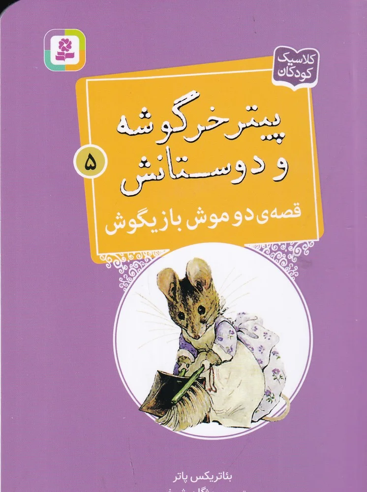 پیتر خرگوشه و داستانش 5: قصه ی دو موش بازیگوش
