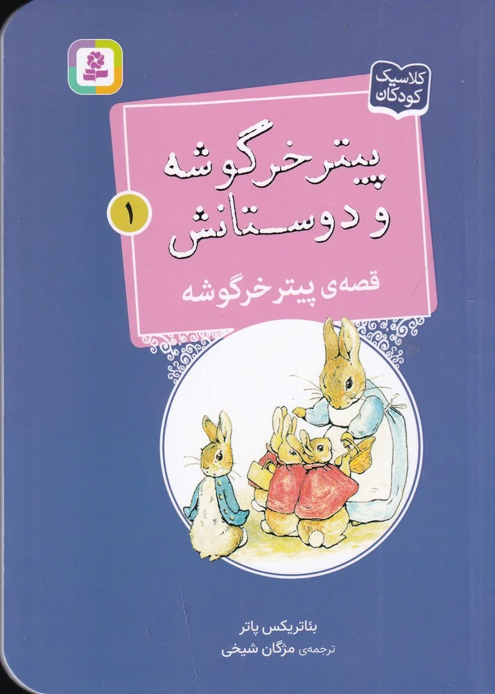 پیتر خرگوشه و دوستانش 1: قصه ی پیتر خرگوشه