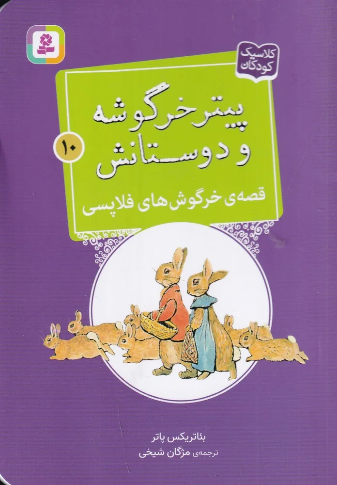 پیتر خرگوشه و دوستانش 10: قصه ی خرگوش های فلاپسی