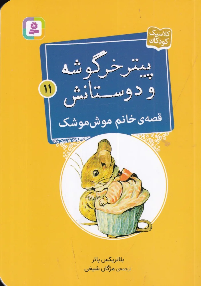 جلد پیتر خرگوشه و دوستانش 11: قصهی خانم موش موشک