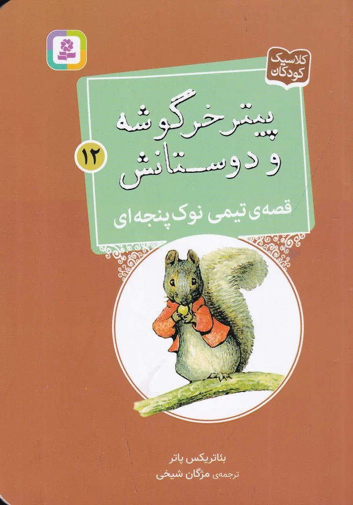 پیتر خرگوشه و دوستانش 12: قصه ی تیمی نوک پنجه آی