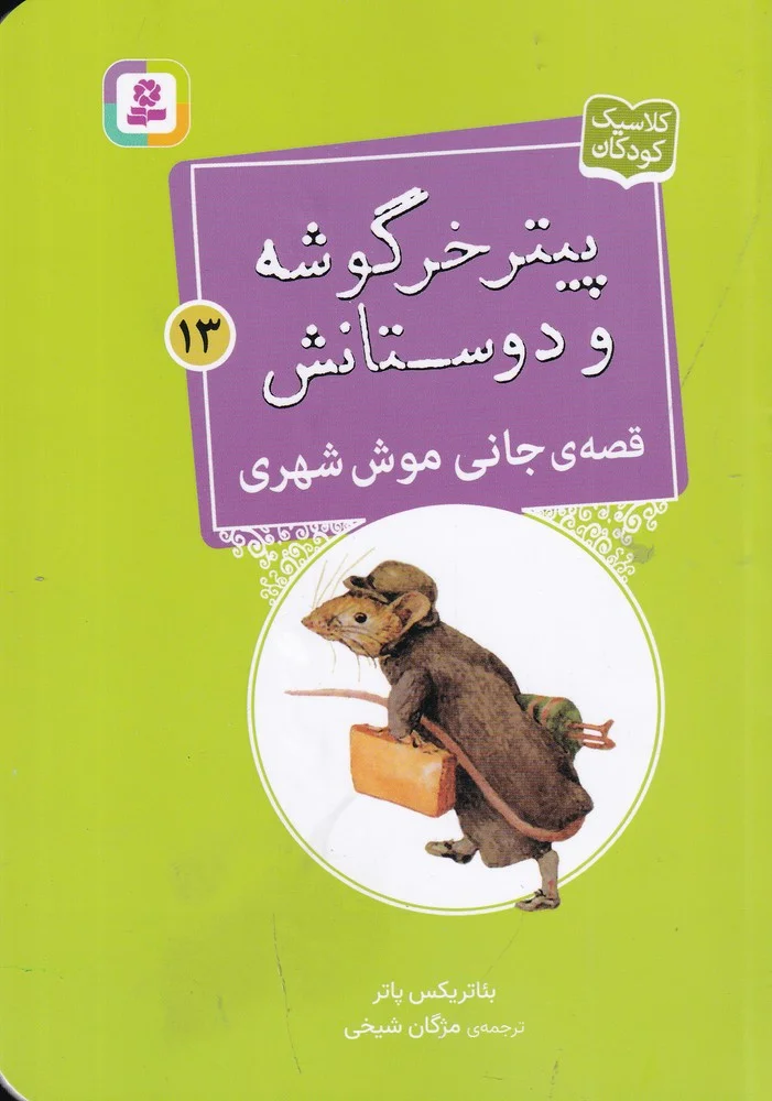پیتر خرگوشه و دوستانش 13: قصه ی جانی موش شهری
