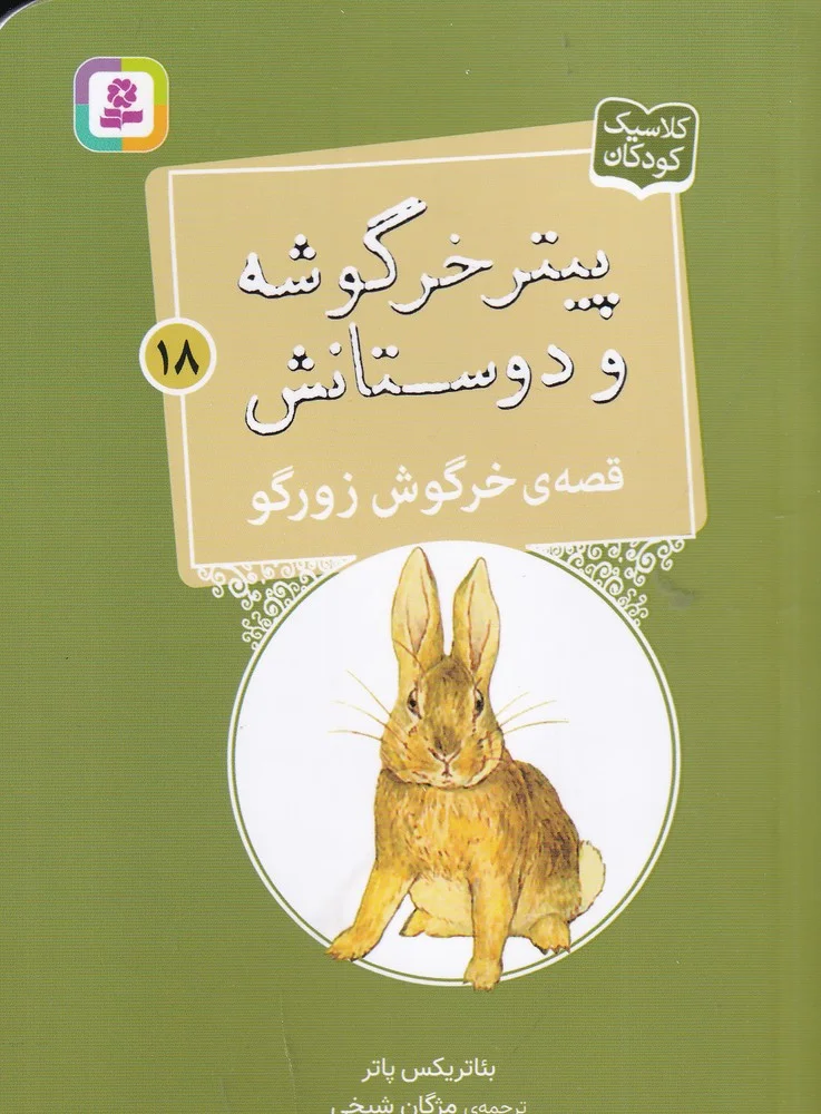 پیتر خرگوشه و دوستانش 18: قصه ی خرگوش زورگو