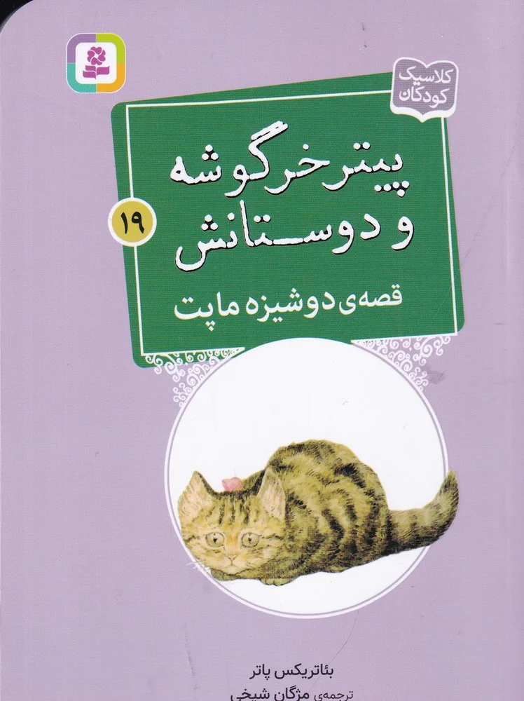 پیتر خرگوشه و دوستانش 19: قصه ی دوشیزه ماپت