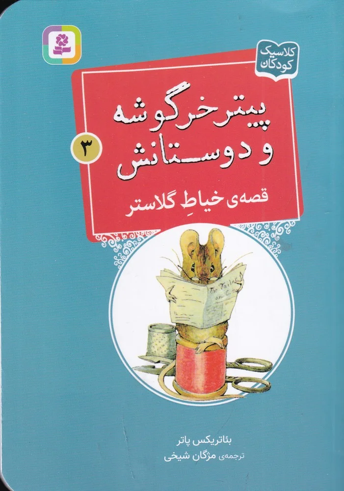 پیتر خرگوشه و دوستانش 3: قصه ی خیاط گلاستر