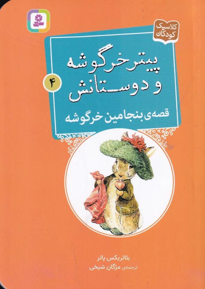 پیتر خرگوشه و دوستانش 4: قصه ی بنیامین خرگوشه