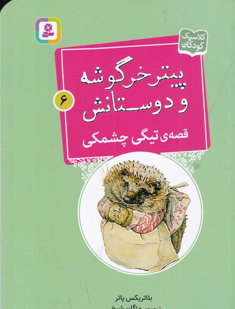 پیتر خرگوشه و دوستانش 6: قصه ی تیگی چشمکی