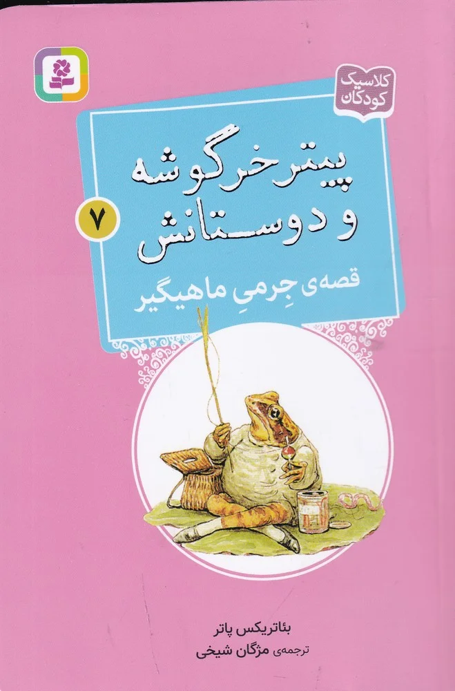 پیتر خرگوشه و دوستانش 7: قصه ی جرمی ماهیگیر