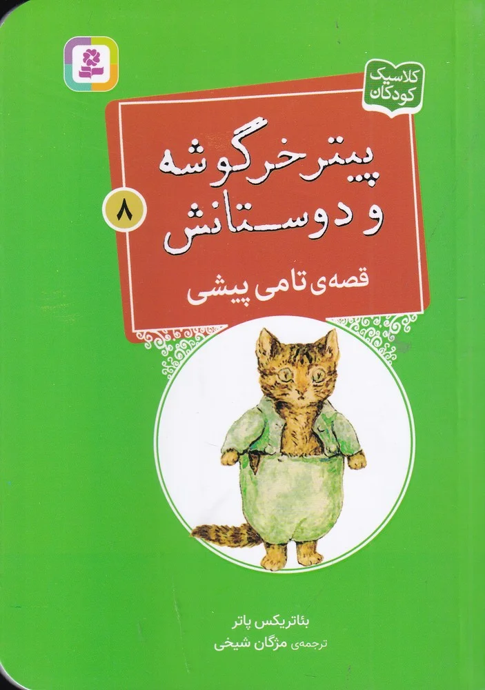 پیتر خرگوشه و دوستانش 8: قصه ی تامی پیشی