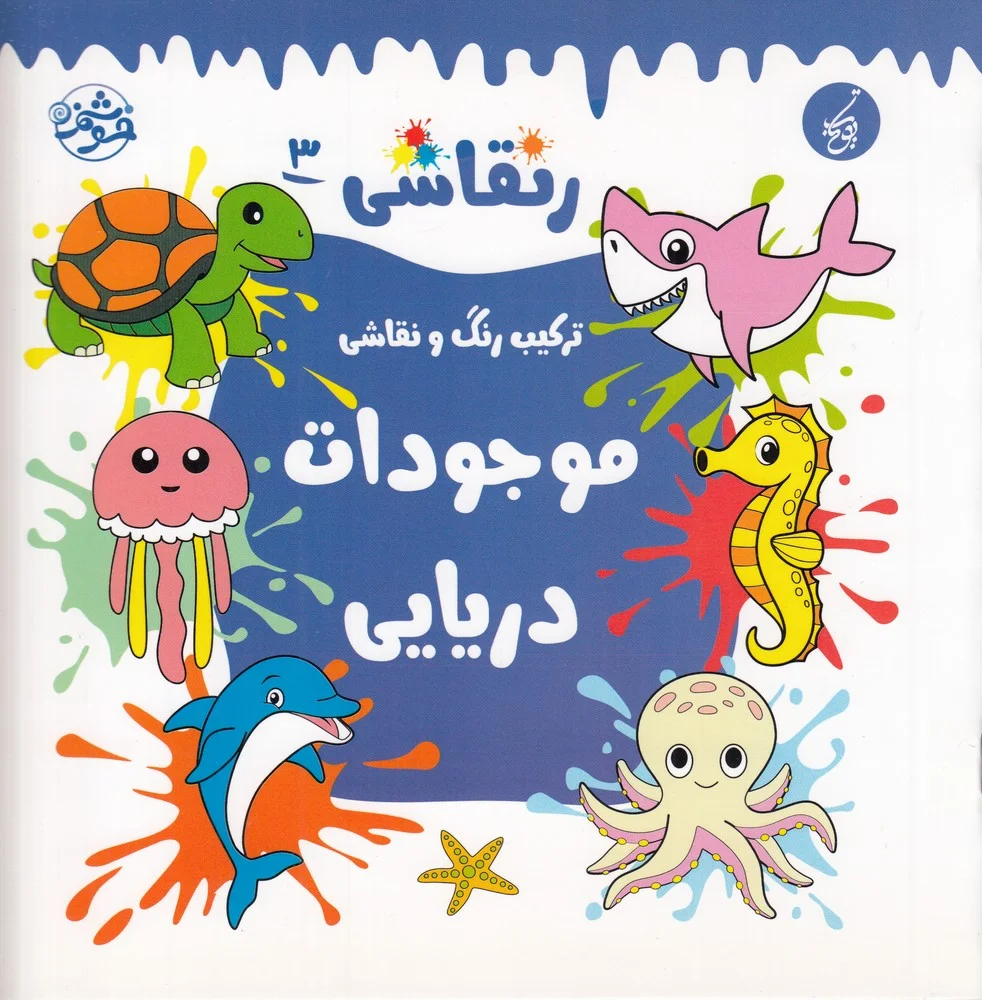 جلد کتاب ر نقاشی 3: ترکیب رنگ و نقاشی موجودات دریایی