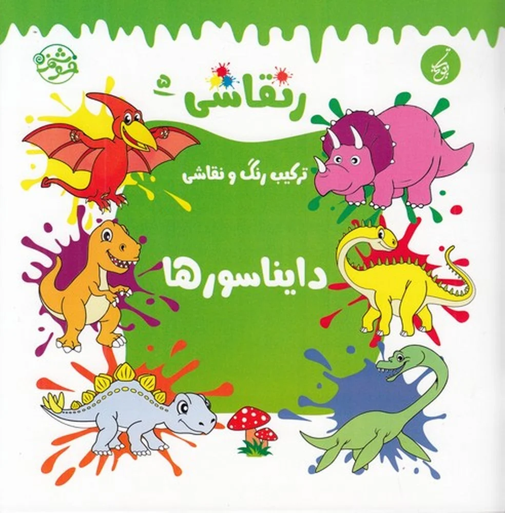 جلد کتاب ر نقاشی 5: ترکیب رنگ و نقاشی دایناسورها