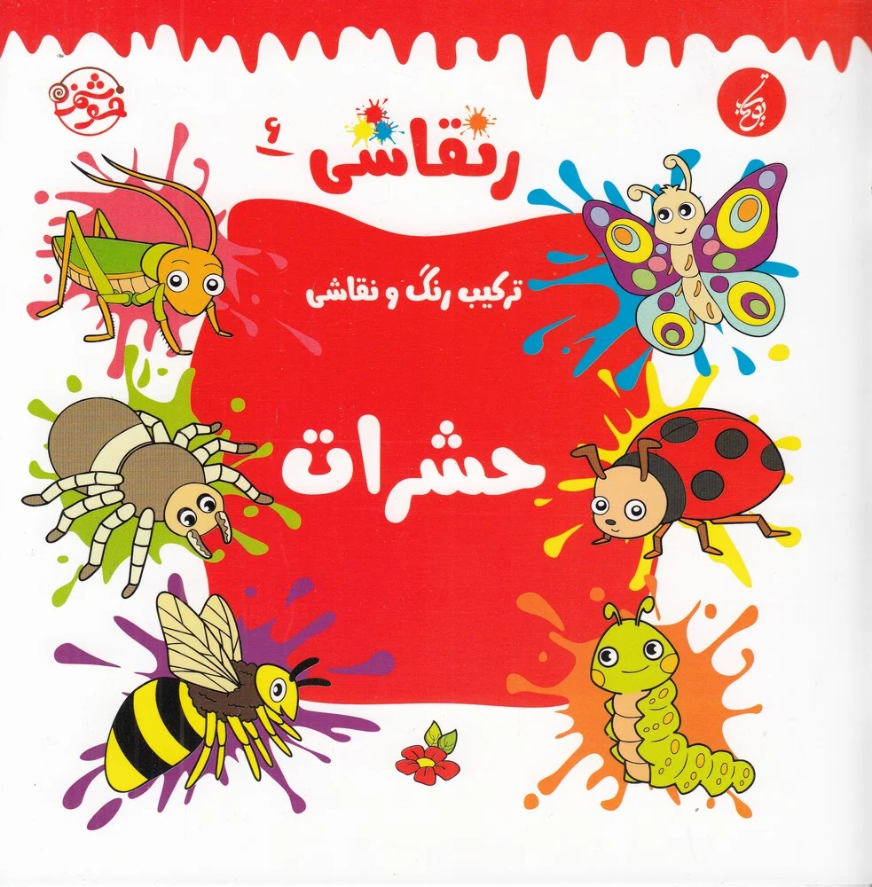 جلد کتاب ر نقاشی 6: حشرات