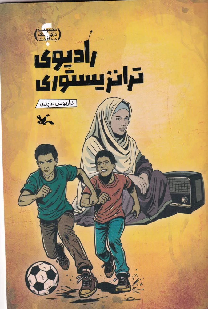 جلد رادیوی ترانزیستوری
